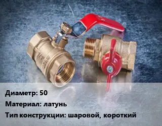 Кран металлический 50 латунь шаровой, короткий